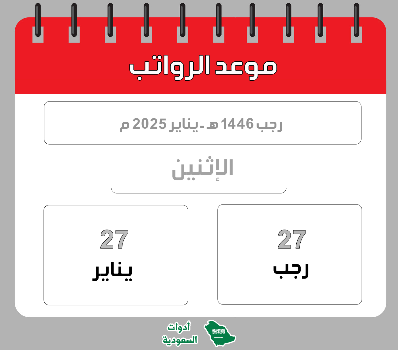 موعد الرواتب - رجب - 1446 هـ - يناير 2025 م